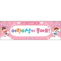 [맑은누리디자인] 현수막 023-(130x40cm) [주문제작] 어린이집 유치원 행사 포토존 학교 학원 배경