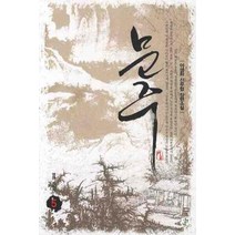 문주 5:야생화 신무협 장편소설, 영상출판미디어(영상노트), 야생화