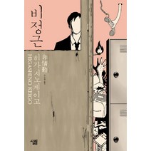 비정근, 살림, 히가시노 게이고 저/김소영 역