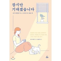 잠시만 기대겠습니다:혼자 해결할 수도 도망칠 곳도 없을 때, 청림출판, 와다 히데키 저/홍성민 역