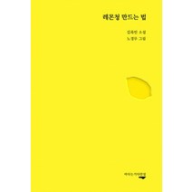 레몬청 만드는 법, 바다는기다란섬, 김록인 저/노경무 그림