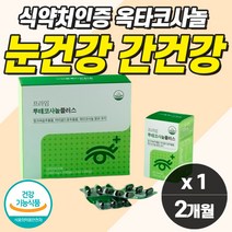 중년 남자 눈건강 간건강 옥타코사놀 루테인 밀크씨슬 안구건조 눈피로 영양제 식약청 눈좋아지는 황반변성 알 약 누태인 유태인 제아자틴 vitamina 눈노화 1알로 홈쇼핑 추천