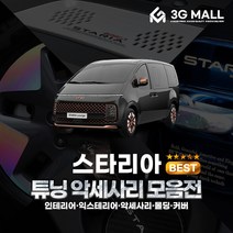 [3G MALL] 스타리아 용품 차량용품 튜닝 악세사리 알루미늄 아크릴 카본 커버 용품, 선택19_트렁크패드_아크릴(투어러_실버)