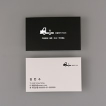 명함제작 200매/500매 화물차 명함 제작 감성디자인, D - 05, 고급명함 - 수입지 200매