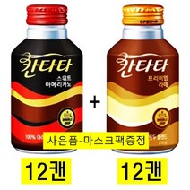 칸타타275ml (스위트아메리카노(12캔) + 프리미엄라떼(12캔) / (마스크팩), 24개/마스크팩