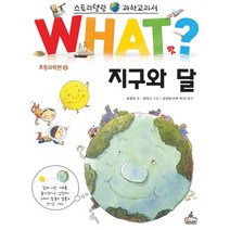 WHAT 왓? 지구와 달, 왓스쿨(What School)