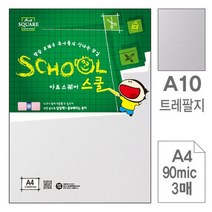 삼원아트스퀘어 스쿨A10.트레팔지/A4/90g/3매, A4