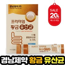 황금 프리미엄 멀티 17종 유산균 락토바실러스 에시도필러스 불가리쿠스 요구르트맛 유산균 모유유래 프로린 초유분말 60대 70대 유산균 선물 추천, 30포 X 2개 (복수구매 할인적용)