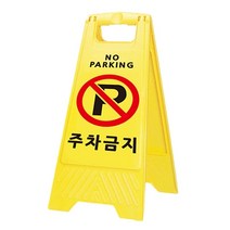 CH1404154 사각스탠딩 주차금지 표지판 A형