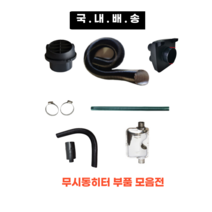 국내배송 스피온부품 무시동히터 부품 모음 송풍관 소음기 배기관 76mm 2m 1.8m 1.2m 부속품 머플러 부품 자동차 히터 온풍관 배관 주름관, 76mm 고정밴드