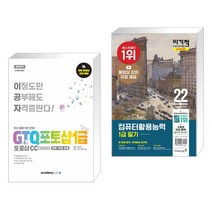 아카데미소프트 2022 이공자 GTQ포토샵 1급 포토샵CC(2020) + 이기적 컴퓨터활용능력 필기 최신문제집 (전2권)