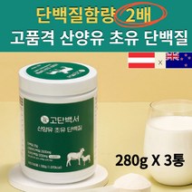 고함량 오스트리아 산양유 뉴질랜드 초유 노인 고단백질 청소년 어르신 성인 어른 분유 고트밀크 GOATMILK PROTEIN 단백질 분말 가루 파우더 쉐이크 보충제 추천 3