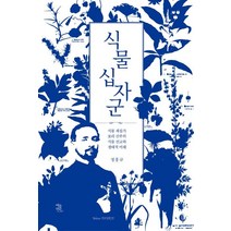 식물십자군:식물 채집가 포리 신부의 식물 선교와 생태적 미래, 정홍규 저, 여름언덕