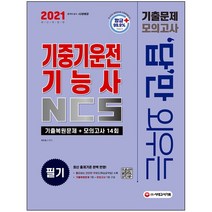 형광펜 선물 / 분철 시대고시기획 답만 외우는 기중기운전기능사 필기 기출문제+모의고사 14회(2021), 스프링제본 - 2권(교환&반품불가)
