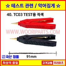 용접집게 100A집게 200A집게 어스집게 어스클램프 접지집게 밧데리집게 테스터집게 전선집게 50A집게 10A집게 배터리클립 점퍼선 접지선 동클립 금도금집게 실험집게 전기집게, 40 TC03 적색