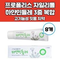 시린이치약 잇몸치약 천연 잇몸에 좋은 식물성 자연 유래 기능성 치약 프로폴리스 하얀민들레추출물 자일리톨 함유 8가지 유해성분 무첨가, 8개, 150g