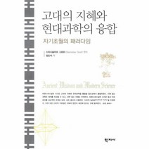 고대의 지혜와 현대 과학의 융합 자기 초월의 패러다, 상품명