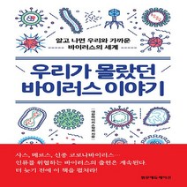 NSB9791159431951 새책-스테이책터 [우리가 몰랐던 바이러스 이야기] -알고 나면 우리와 가까운 바이러스의 세계--범문에듀케이션-대한바이러스학, 우리가 몰랐던 바이러스 이야기