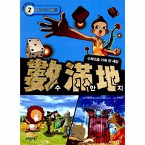 수만지 2 문자와 식의 세계 상 수학으로 가득 찬 세, 상품명