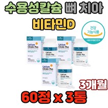 수용성칼슘 뼈 치아 형성 생리조절 비타민D 칼슘 흡수흡수율좋은 높은 햇빛 햇볕 연골 직장인 현대인 야외활동 재택근무 야외근무 골다공증 무릎 잇몸 이빨 신체균형