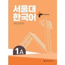 서울대 한국어 플러스 1A Workbook, 서울대학교 언어교육원(저),서울대학교출판문화원, 서울대학교출판문화원