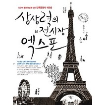 [개똥이네][중고-상] 상상력의 전시장 엑스포