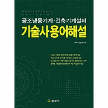 공조냉동기계건축기계설비기술사용어해설, 상품명