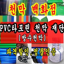 천막백화점 천막 타포린 그라운드시트 방수용 호로 차량용 방수천막 갑바 갑빠 야외천막 일반지 고급지 최고급지 특지 맞춤제작 주문제작 텐트천막 졸탑 쫄탑 창고용천막, 투명 0.5T 1.2m x 1m