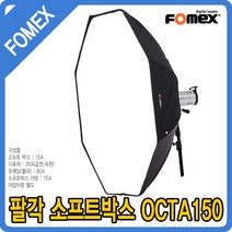 포멕스 팔각 소프트박스 OCTA150 옥타 사진조명 스튜디오 웨딩 쇼핑몰 영상촬영 E400 E600 E800 E1000, 팔각 소프트박스 OCTA150-1개