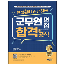 면접관이 공개하는 군무원 면접 합격의 공식 +미니수첩제공