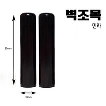찍고 수제도장 인감도장 비단목 벽조목 아기 나무도장 계약 결제, 2.벽조목민자(뚜껑x)