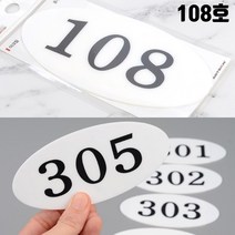 빌라 호실판 아파트 방번호 108호 병원호실 현관번호판 방문패 객실번호판