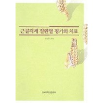 근골격계 질환별 평가와 치료, 단국대학교출판부, 송병호 저