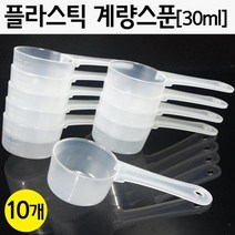 실험용 계량스푼 시약 약품측량 30ml 10P 준비물 탐구 창의 돌봄 실습 교구 수업