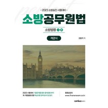 2023 소방승진 시험대비 소방공무원법 객관식, 캠버스