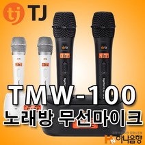 TJ미디어 TMW-100 노래방 태진 무선마이크, 블랙