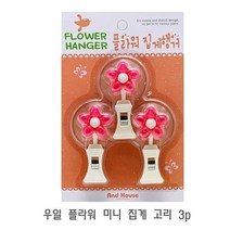 우일 플라워 미니 집게 고리 3p 벽후크 벽고리 벽걸이 흡착고리, 상세설명 참조, 없음
