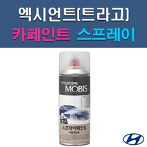 현대 모비스 엑시언트 P2N R2G R7N RU S4G S8G SJ XN SU T3R UYU W5W X8U YAW Z5S 자동차 차량용 셀프 도색 카페인트 스프레이 타입, W5W 크리미화이트