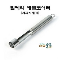 제과골목 컵케익 애플코어러 사과씨빼기