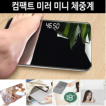 몸무계 체중계 반려동물 무게측정계, 컴팩트 미러체중계