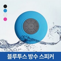 블루투스 방수 스피커, 블루