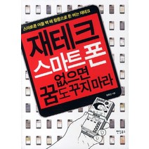 재테크 스마트폰 없으면 꿈도 꾸지마라:스마트폰 어플 백 배 활용으로 돈 버는 재테크, 팬덤북스, 김종선