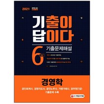 형광펜 선물/ 분철 시대고시기획 기출이 답이다 경영학 6개년 기출문제해설(2021) 공인회계사 경영지도사 공인노무사 가맹거래사 공무원(, 스프링제본 - 선택안함