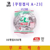 삼아 은박접시 A-23 10매입X50개 23cm 일회용접시, 50개, 10개