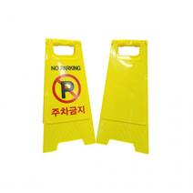 A형표지판_스탠딩표지판_입간판_LW_주차표지판_안전간판 709C, E표지판A형주차금지