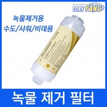 나사형 녹물제거필터 정수필터 수돗물필터 세면대필터, 없음