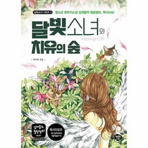 달빛소녀와 치유의 숲 청소년 판타지소설 십대들의 힐링캠프 역사 치유 십대들의 힐링캠프 57, 상품명