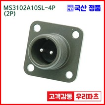 우리컴 MS3102A10SL-4P(2P) MS커넥터 유진MS 연합정밀 원형커넥터 항공잭 군용커넥터 원형플러그 원형 MIL 스팩 커넥터 국방커넥터 MIL-C-5015 성진MS