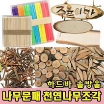 나무인형키즈 나무문패 천연나무조각 나무공예 숲체험 만들기재료, 12.천연조각 7
