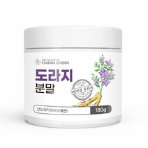 도라지 분말 180g 1병 가루 국내산 100% 무주 건도라지 3년이상 약도라지 식이섬유 사포닌 아미노산 무기질 비타민 목건강 기관지 환절기 미세먼지 온가족 화학첨가물NO 스푼증정